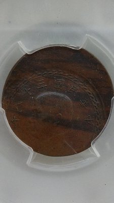 Y050鑑定幣台灣38年壹角紅銅幣變體移位30%廣東公藏評級AU58,2000050-005
