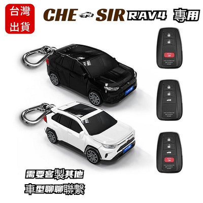 Toyota豐田RAV4鑰匙套 汽車鑰匙包 保護套創意小車模型殼個性扣 禮物 鑰匙扣 客製車牌炫酷鑰匙殼Y13