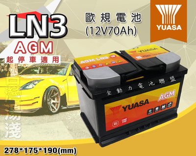 全動力-湯淺 YUASA LN3-AGM 12V70AH 歐規電池 免加水 起停車適用 高性能電池 V60 XC60適用