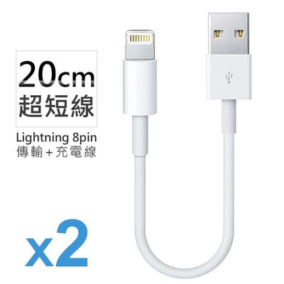 《2入組》APPLE iPhone7/6/5 USB 傳輸充電線 (20cm)