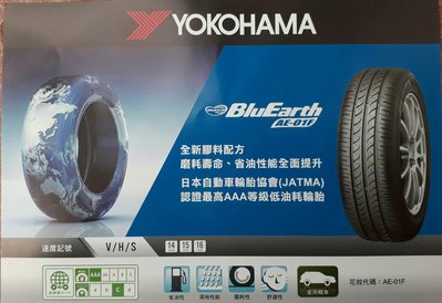 彰化員林 橫濱輪胎 Yokohama195 65 15  AE01F 日本製造 實體店面安裝（非ae01 aa01）