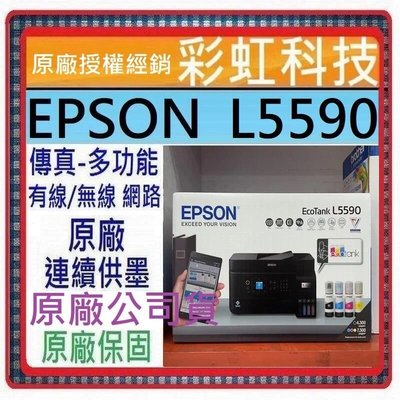 含稅免運+原廠保固+原廠墨水 EPSON L5590 雙網傳真智慧遙控連續供墨複合機 L5590 取代 L5290