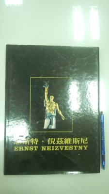 書皇8952：藝術 A10-1bc☆1998年出版『倪茲維斯尼中華民國巡迴展』《高雄市政府》~精裝~