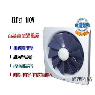 _含税【城市光點】台灣製造 12吋百葉窗型通風扇 吸排兩用風扇 省電超靜音 大風量 電壓110V