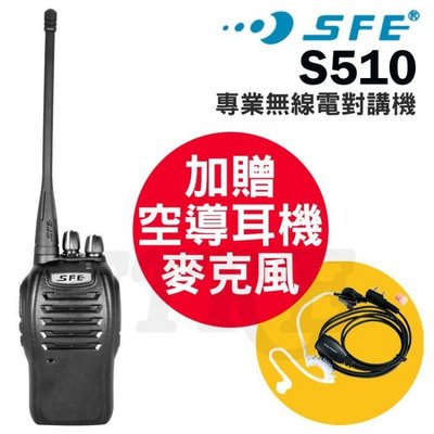 《實體店面》【贈空氣導管耳機麥克風】SFE S510 無線電對講機 防水防摔 業務型 自動省電 S-510