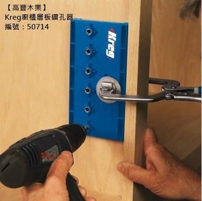 《高豐木業》Kreg 廚櫃層板鑽孔器（品號：50714），台南木材專賣店