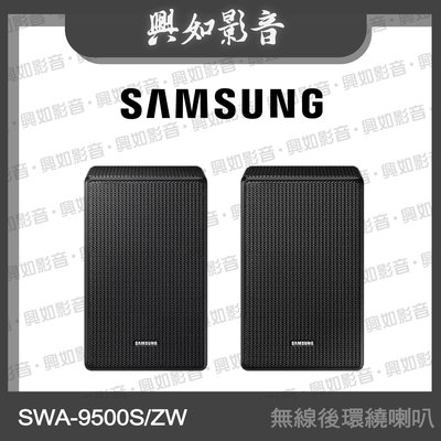 【興如】SAMSUNG 無線後環繞喇叭 SWA-9500S/ZW