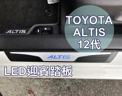 大新竹【阿勇的店】TOYOTA ALTIS 12代專用 OEM LED門檻踏板 迎賓踏板 門邊踏板 門檻踏板 外護板