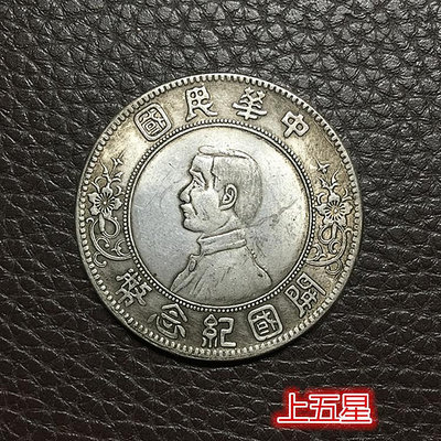 銀元銀幣收藏中華民國開國紀念幣上五星銀元小頭銀元 滿300元出貨