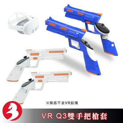 適配VR Quest 3雙手把槍套扳機套控制器手槍握把增強虛擬實境射擊遊戲體感槍架配件