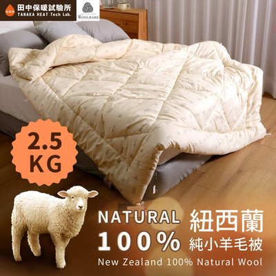 《田中保暖試驗所》2.5kg 100%紐西蘭純小羊毛被 雙人6x7尺 保暖恆溫舒適 國際羊毛局認證 保暖冬被 台灣製