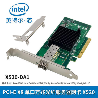 全新X520-SR1 PCIE X8/X4 單光口10G SFP+伺服器光纖網卡 82599EN