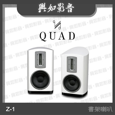 【興如】Quad Z-1 鋼烤書架喇叭 (鋼烤白) .2單體2音路.頂級絲帶高音 另售 Audiolab 9000N