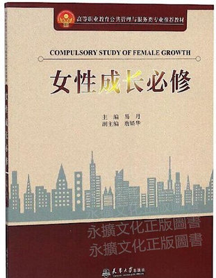 女性成長必修 易丹,唐嬌華 編 2019-3 天津大學出版社