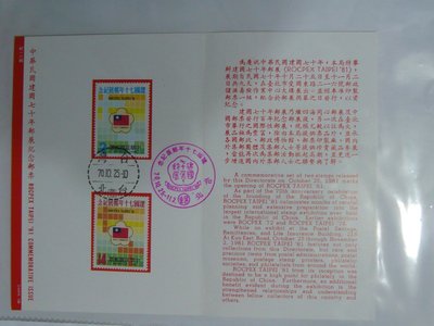 護票卡 民國70.10.25發行 紀184 中華民國建國70年郵展紀念郵票