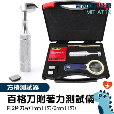 百格刀刀片 漆膜劃格器 漆膜百格刀 塗裝 塗膜測試 MIT-AT12 粉體塗料