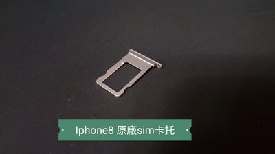 ☘綠盒子手機零件☘iphone8 iphone 8 8plus plus  原廠sim卡托(銀)