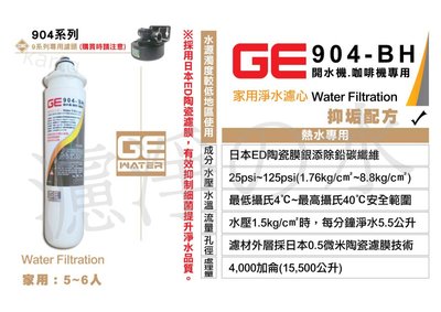 日本GE濾心 GE 904-BH 銀離子除鉛碳纖抑垢濾芯 （5~6人 家用濾心）