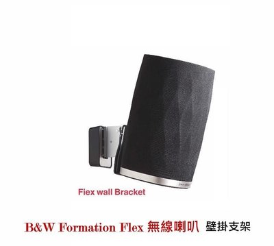 鈞釩音響~英國Bowers & Wilkins B&W Formation Flex 喇叭壁掛架 (單支)