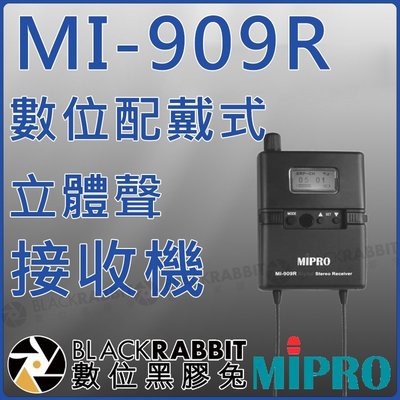 數位黑膠兔【 MIPRO 嘉強 MI-909R 數位式 立體聲 配戴式 接收機 IEM 】 MI909R MI909