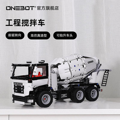ONEBOT工程攪拌車仿真模型玩具車男孩拼裝積木益智工程車小型機械