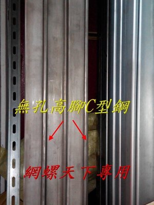 網螺天下※304不鏽鋼、白鐵水電用C型鋼41*41*41*1.6mm『無』孔『台灣製造』每支3米(10尺)長，505元