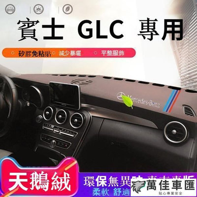 20年新款賓士GLC儀表臺避光墊glc200 GLC260動感豪華型遮陽防晒墊 Benz 賓士 汽車配件 汽車改裝 汽車用品