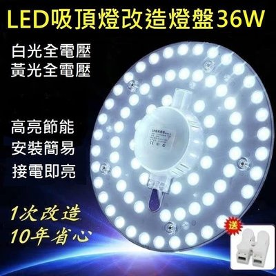 36W LED 吸頂燈 風扇燈 吊燈 圓型燈管改造燈板套件 圓形光源貼片 2835 Led燈盤 一體模組 110V