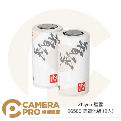 ◎相機專家◎ Zhiyun 智雲 26500 鋰電池組 2入 3.7V 3600mAh 適 Crane Plus 公司貨
