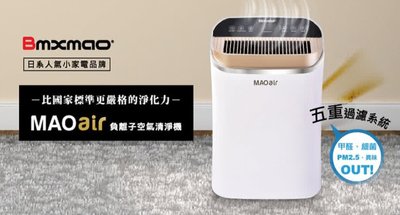 日本 Bmxmao MAO air 超高潔淨力 空氣清淨機 CADR400