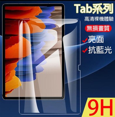 shell++【貝占】三星 Galaxy Tab S8 S7 FE S6 A8 A7 plus Lite 抗藍光 保護貼 玻璃貼