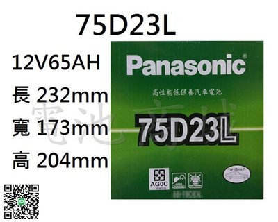 《電池商城》全新 國際牌 低保養汽車電池 PANASONIC 75D23L(55D23L加強、同規格35-60)
