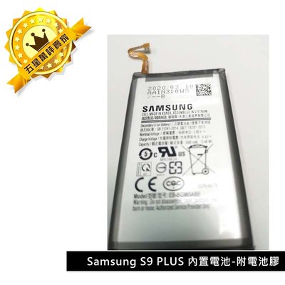 💯保固 一年👍三星 S9+ Samsung S9 PLUS 內置電池 EB-BG965ABE 電池 附電池膠