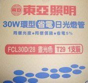 東亞 30w環型燈管(圓型燈管)   台灣製～東亞太陽神30W三波長圓管、三波長30W環型燈管