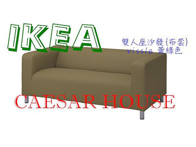╭☆卡森小舖☆╮【IKEA】熱賣經典@KLIPPAN系列-黃綠色.雙人沙發椅套-絕版限量
