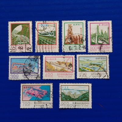【大三元】臺灣舊票-常100一版九項建設郵票~9全1套(3)