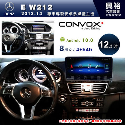☆興裕☆【CONVOX】2013~14年BENZ E-class W212專用12.3吋安卓機＊藍芽+導航＊8核4+64