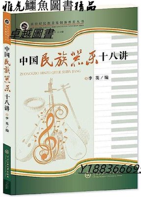 中國民族器樂十八講 李英 2019-71 中央民族大學出版社