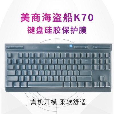 美商海盜船K70 TKL競技版RGB台式K65 mini 迷你機械鍵盤鍵盤膜K60 Pro全覆蓋防水防塵罩