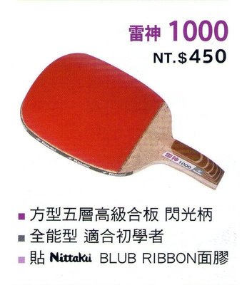 Nittaku 雷神1000 正手拍/乒乓拍/桌球拍/貼皮正手板/（送3顆桌球）紅標