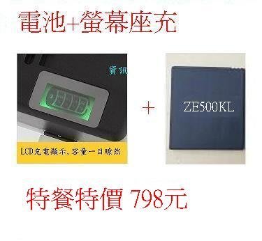 套餐特價798元2500mAh 電池+ 螢幕座充 ASUS ZenFone 2 Laser ZE500KL ZE550K
