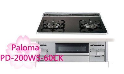 【TLC代購】Paloma Sisto 60cm PD-200WS-60CK 二口爐連烤瓦斯爐 ❀新品預購❀