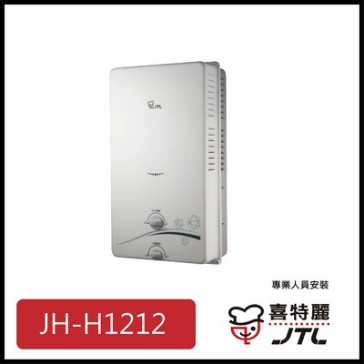 [廚具工廠] 喜特麗 自然排氣式熱水器 12公升 JT-H1212 6500元 (林內/櫻花/豪山)其他型號可詢問