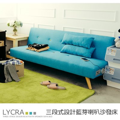 ＊鐵架小舖＊藍芽沙發床【LYCRA】含長抱枕 獨一無二的智慧生活享受 三段式設計沙發床 布沙發