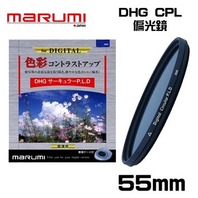((名揚數位)) MARUMI DHG Circular P.L 55mm 多層鍍膜 CPL 偏光鏡 公司貨