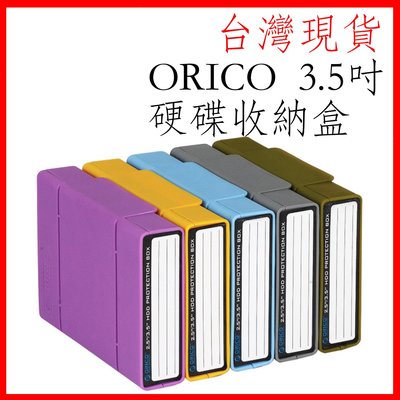 台灣現貨 ORICO 五色 3.5寸 PHP35 PHP-35 硬碟保護盒 硬碟防震收納包 收納保護盒 硬碟保護包