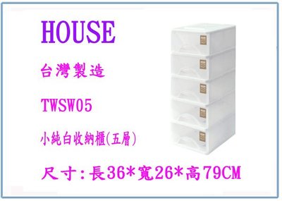 『 峻呈 』(全台滿千免運 不含偏遠 可議價) HOUSE 大詠 TWSW05 小純白收納櫃 (五層) 鞋盒