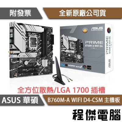 【華碩】PRIME B760M-A WIFI D4-CSM 1700腳位 主機板『高雄程傑電腦』