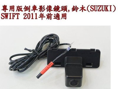 ☆雙魚座〃汽車精品〃SWIFT 2004年~2011年 倒車影像鏡頭 倒車鏡頭 倒車影像 swift 鏡頭