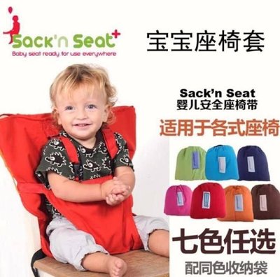 全新德國Sack'nSeat 攜帶式寶寶安全餐椅袋/安全座椅袋/收納椅袋